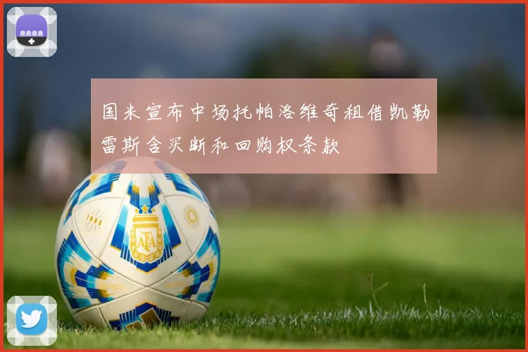 国米宣布中场托帕洛维奇租借凯勒雷斯含买断和回购权条款