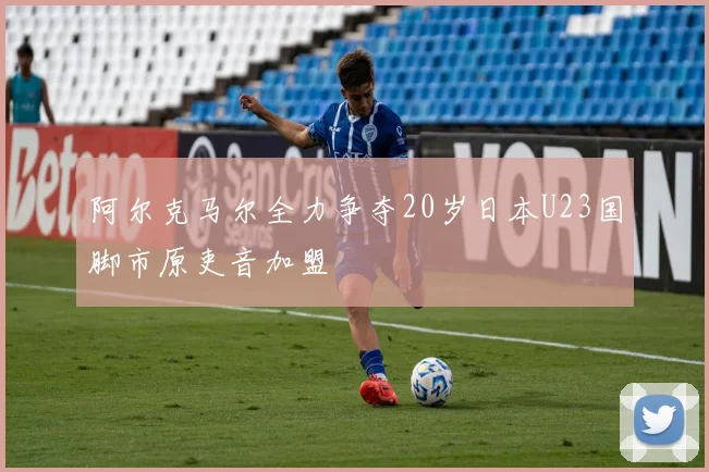 阿尔克马尔全力争夺20岁日本U23国脚市原吏音加盟
