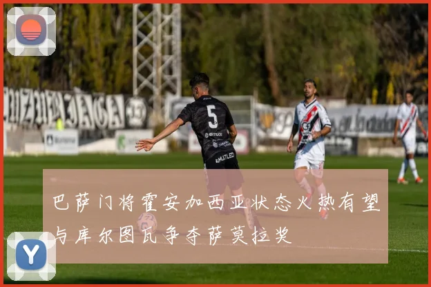 巴萨门将霍安加西亚状态火热有望与库尔图瓦争夺萨莫拉奖