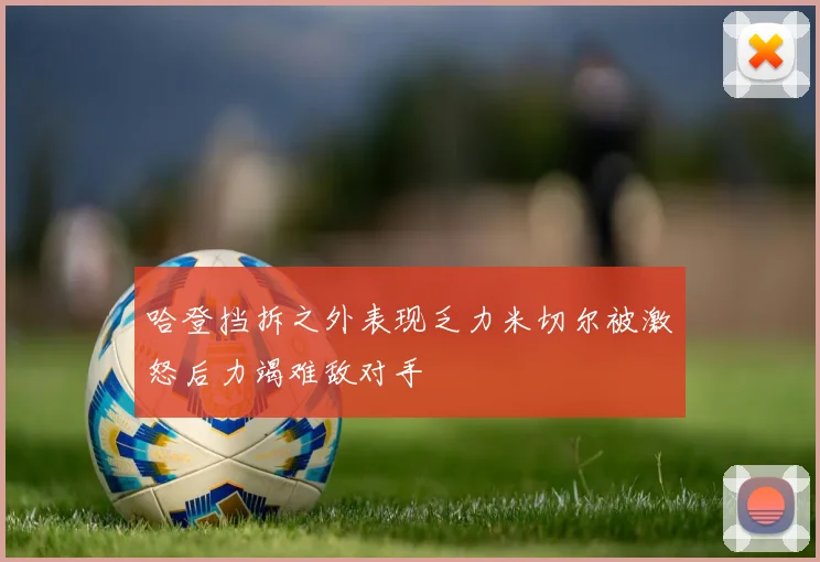 哈登挡拆之外表现乏力米切尔被激怒后力竭难敌对手