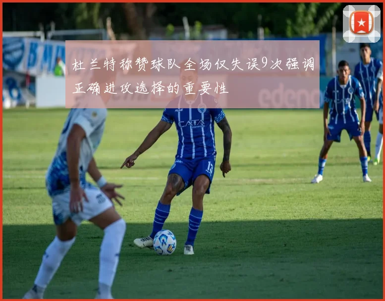 杜兰特称赞球队全场仅失误9次强调正确进攻选择的重要性